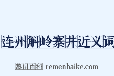 连州斛岭寨井近义词是什么意思的图片